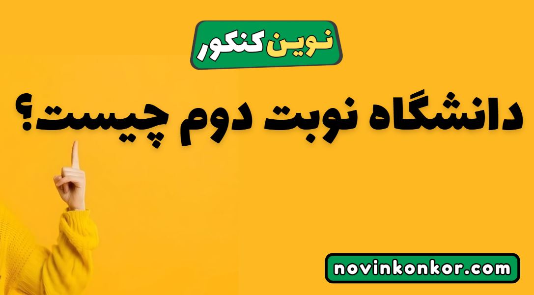 دانشگاه نوبت دوم چیست