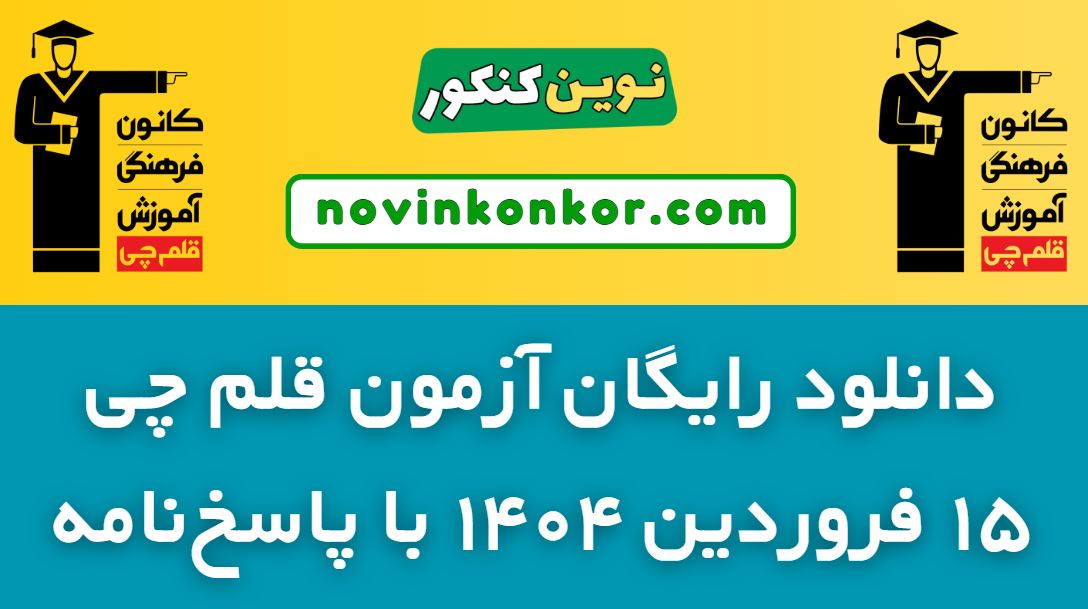 دانلود آزمون قلم چی 15 فروردین 1404 با پاسخنامه