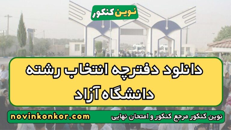 دانلود دفترچه انتخاب رشته دانشگاه آزاد ۱۴۰۵ + ✅ لینک مستقیم pdf