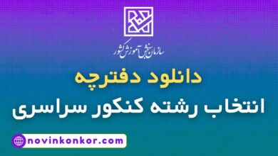 دانلود دفترچه انتخاب رشته کنکور سراسری
