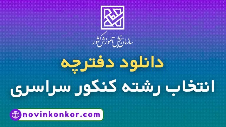 دانلود دفترچه انتخاب رشته کنکور سراسری ۱۴۰۵ ✅ لینک مستقیم pdf