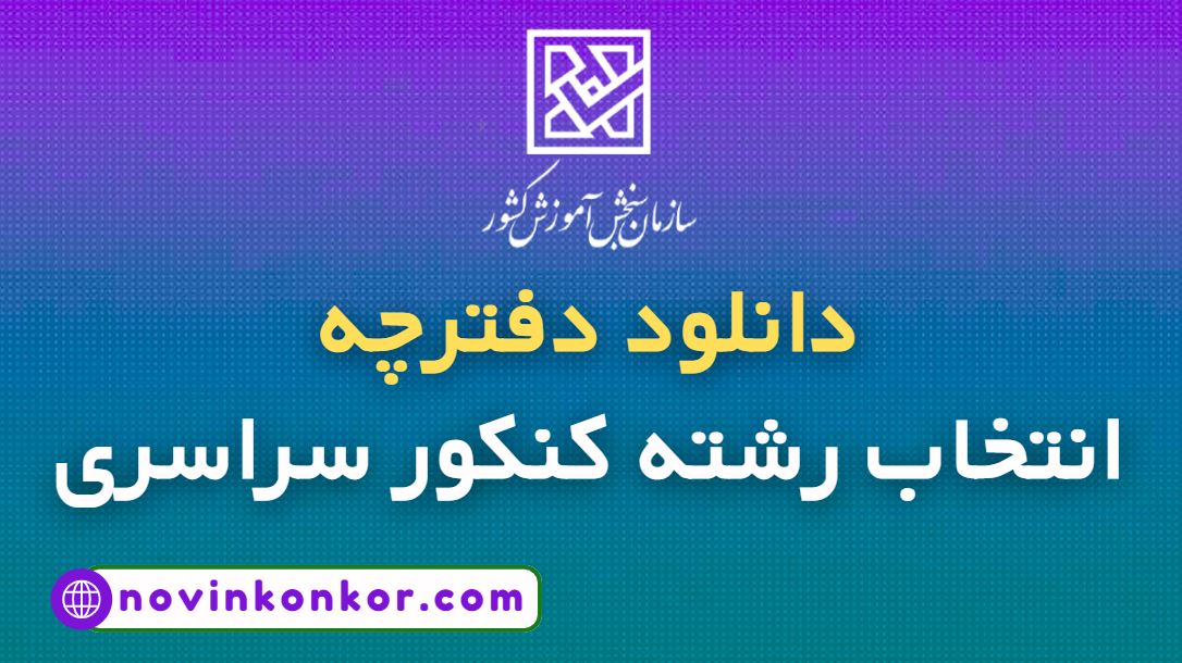 دانلود دفترچه انتخاب رشته کنکور سراسری