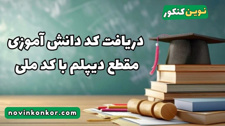 دریافت کد دانش آموزی مقطع دیپلم با کد ملی + [راهنمای کامل]