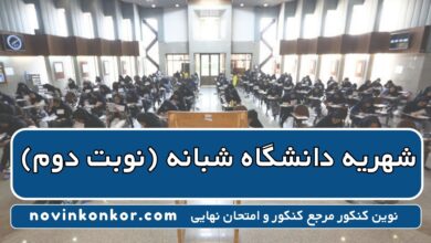 شهریه دانشگاه شبانه (نوبت دوم)
