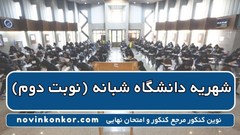 شهریه دانشگاه شبانه یا نوبت دوم 🔥 [ ۱۴۰۵ – ۱۴۰۶ ]