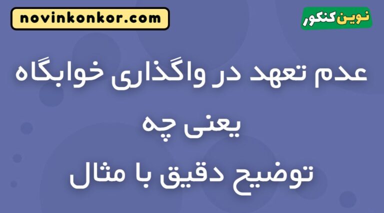 عدم تعهد در واگذاری خوابگاه یعنی چه 🔥 ویژه ۱۴۰۵🔥