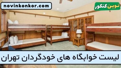 لیست خوابگاه های خودگردان تهران