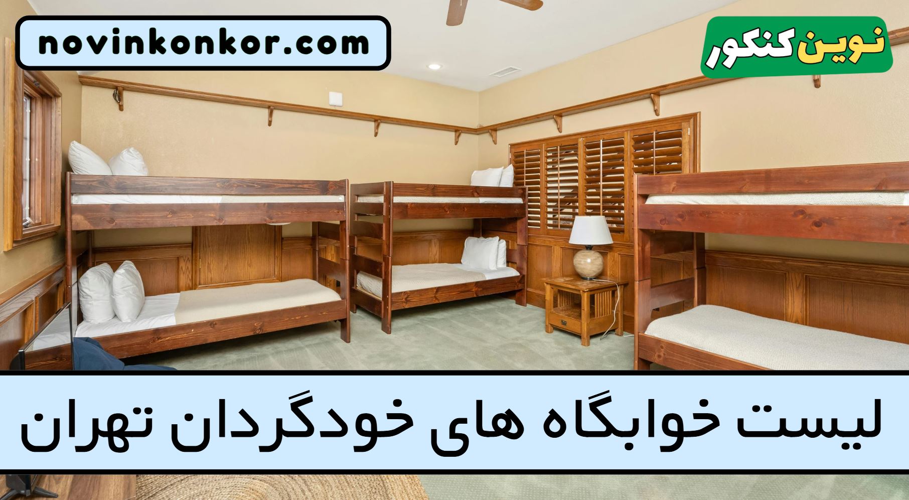 لیست خوابگاه های خودگردان تهران