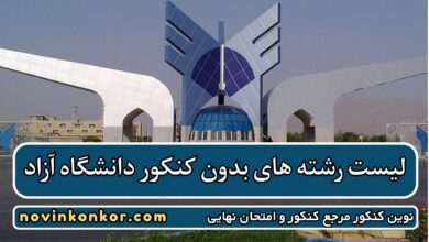 لیست رشته های بدون کنکور دانشگاه آزاد
