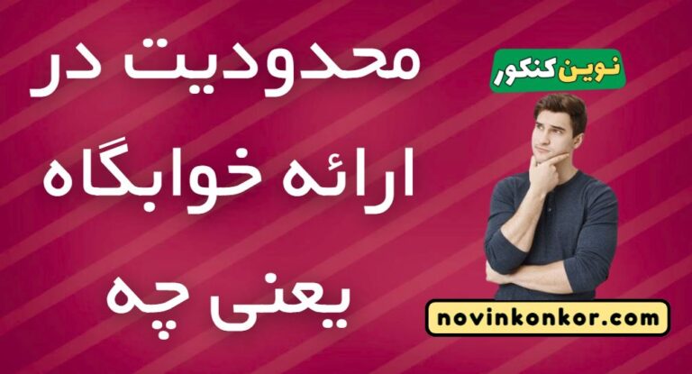 محدودیت در ارائه خوابگاه یعنی چه 🔥 ویژه ۱۴۰۵ 🔥
