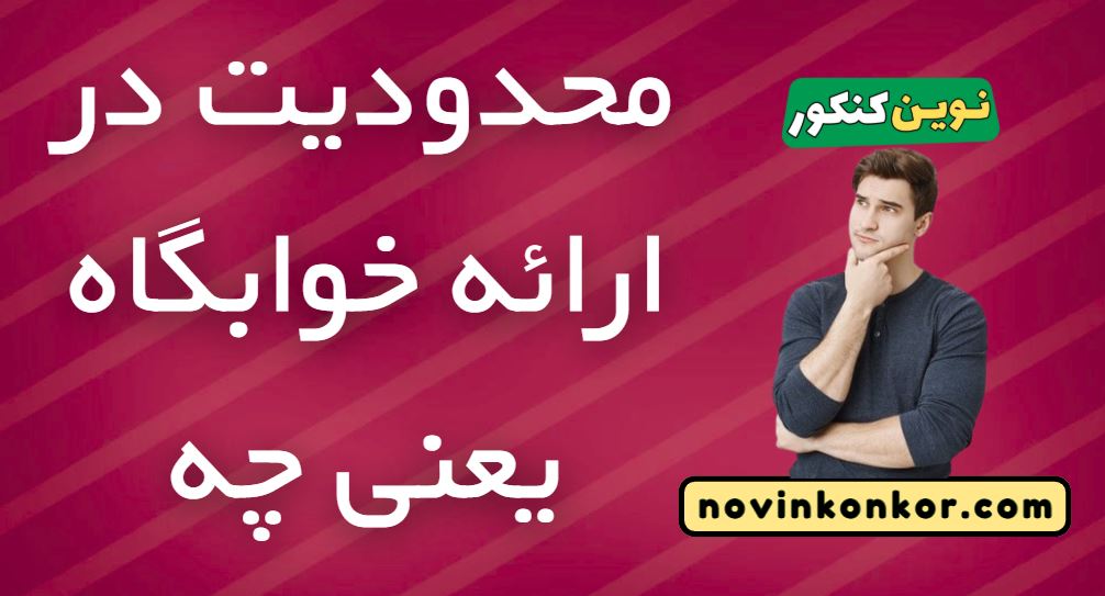 محدودیت در ارائه خوابگاه یعنی چه