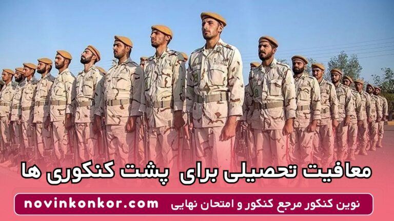 معافیت تحصیلی برای پشت کنکوری ها 🔥 ویژه ۱۴۰۵ 🔥