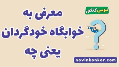 معرفی به خوابگاه خودگردان یعنی چه