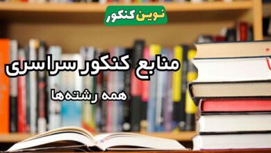 منابع کنکور سراسری