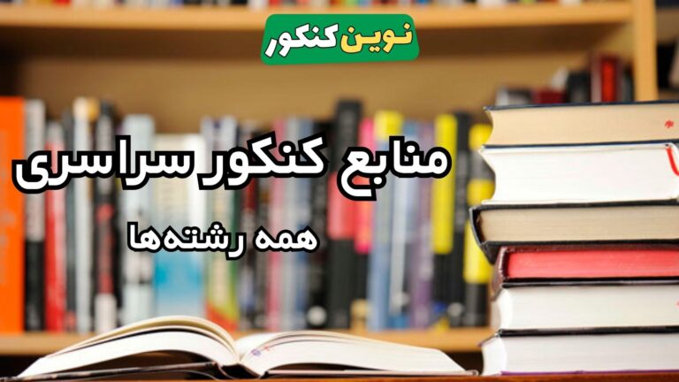 منابع کنکور سراسری ۱۴۰۶ رسمی سازمان سنجش ✔️ (همه رشته‌ها)