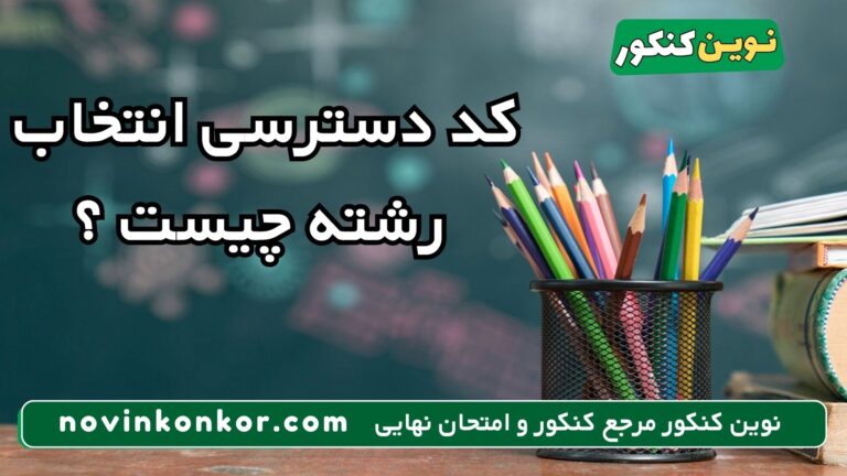 کد دسترسی انتخاب رشته چیست 🔥 ویژه ۱۴۰۶🔥