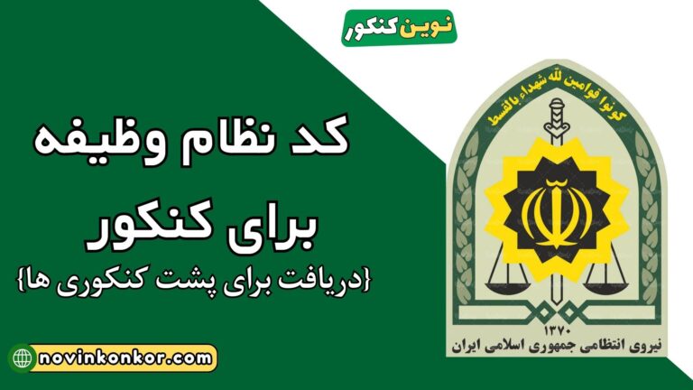 کد نظام وظیفه کنکور ۱۴۰۵ ✔️ دوازدهمی ها | پشت کنکوری ها | دانشجویان