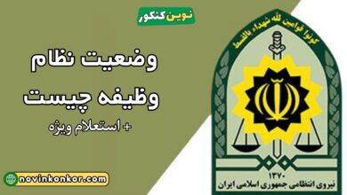 وضعیت نظام وظیفه چیست