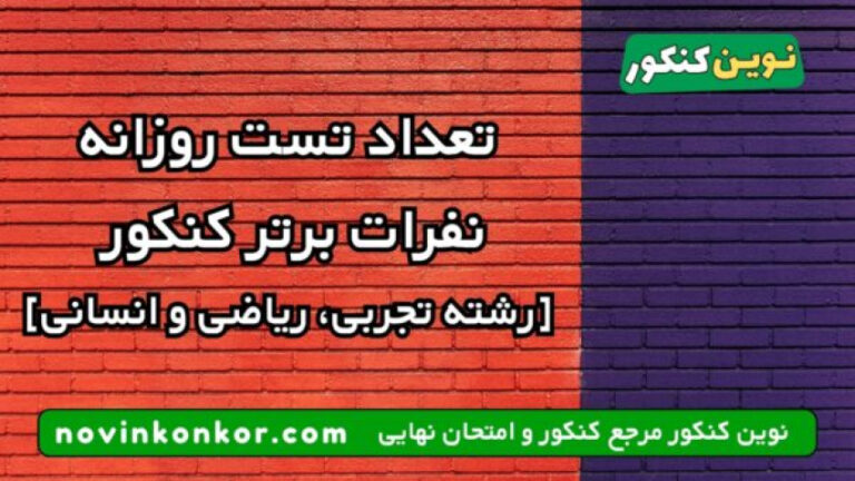 تعداد تست روزانه نفرات برتر کنکور 🌟 [رشته‌ تجربی، ریاضی و انسانی]