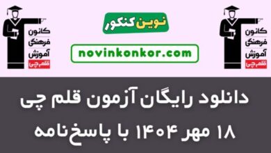 دانلود آزمون ۱۸ مهر ۱۴۰۴ قلم چی