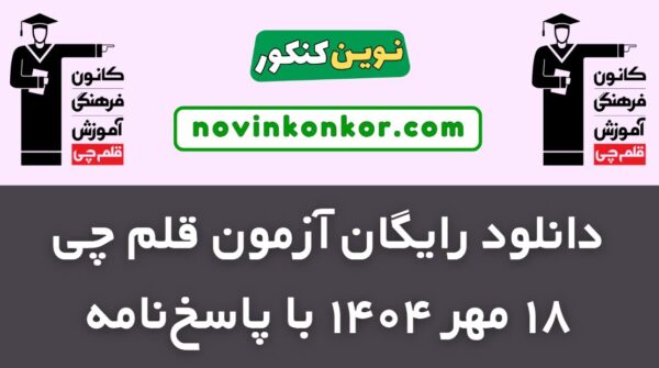 دانلود آزمون ۱۸ مهر ۱۴۰۴ قلم چی