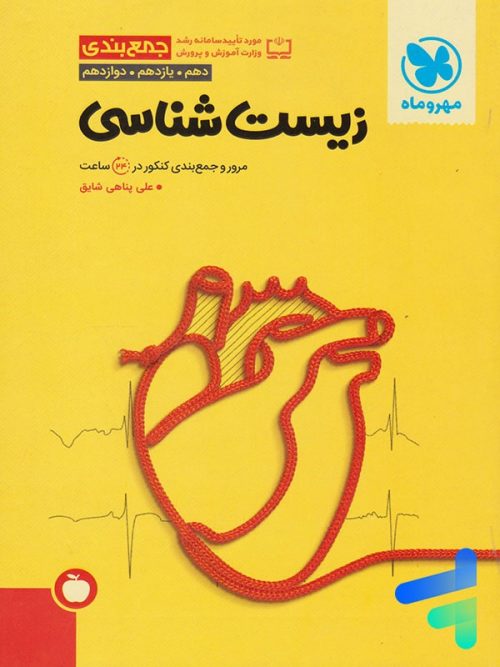جمع بندی زیست شناسی کنکور مهروماه