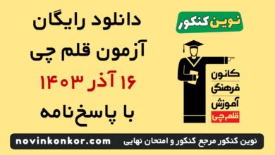 آزمون قلم چی 16 آذر ۱۴۰۳