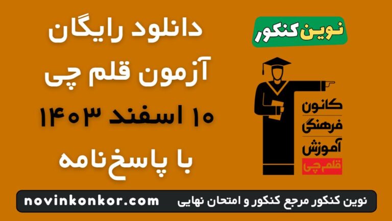 دانلود آزمون ۱۰ اسفند ۱۴۰۳ قلم چی 💥 pdf پاسخنامه تشریحی