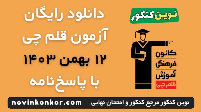 دانلود آزمون ۱۲ بهمن ۱۴۰۳ قلم چی 💥 pdf پاسخنامه تشریحی