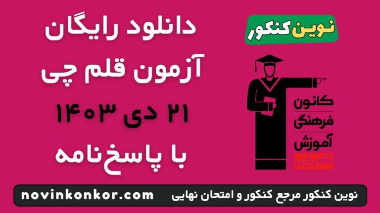 دانلود آزمون ۲۱ دی ۱۴۰۳ قلم چی 💥 pdf رایگان با پاسخنامه تشریحی