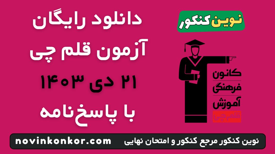 آزمون قلم چی ۲۱ دی ۱۴۰۳