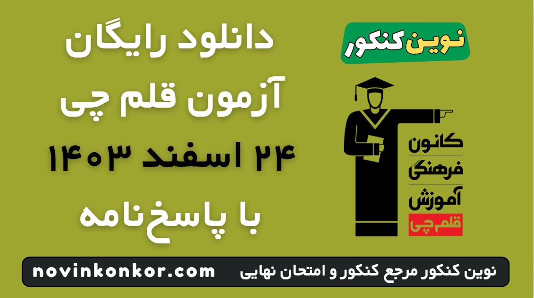 آزمون قلم چی ۲۴ اسفند ۱۴۰۳