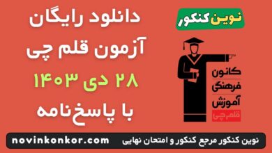 آزمون قلم چی ۲۸ دی ۱۴۰۳