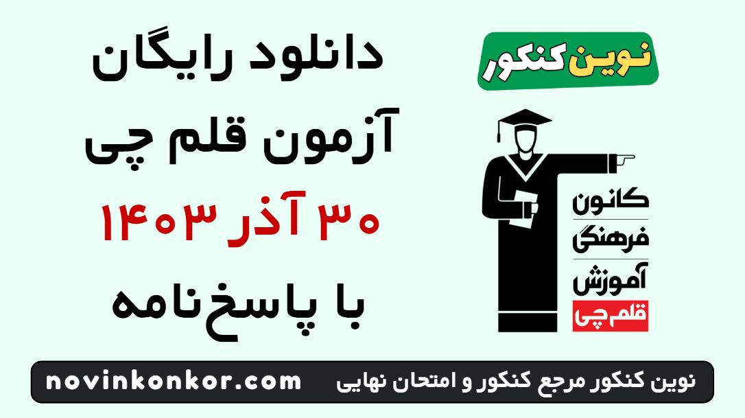 آزمون قلم چی ۳۰ آذر ۱۴۰۳