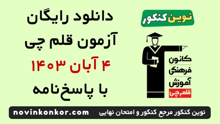 دانلود آزمون ۴ آبان ۱۴۰۳ قلم چی 💥 pdf رایگان پاسخنامه