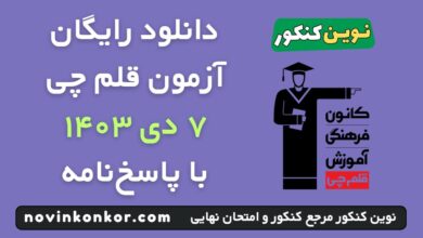 آزمون قلم چی ۷ دی ۱۴۰۳