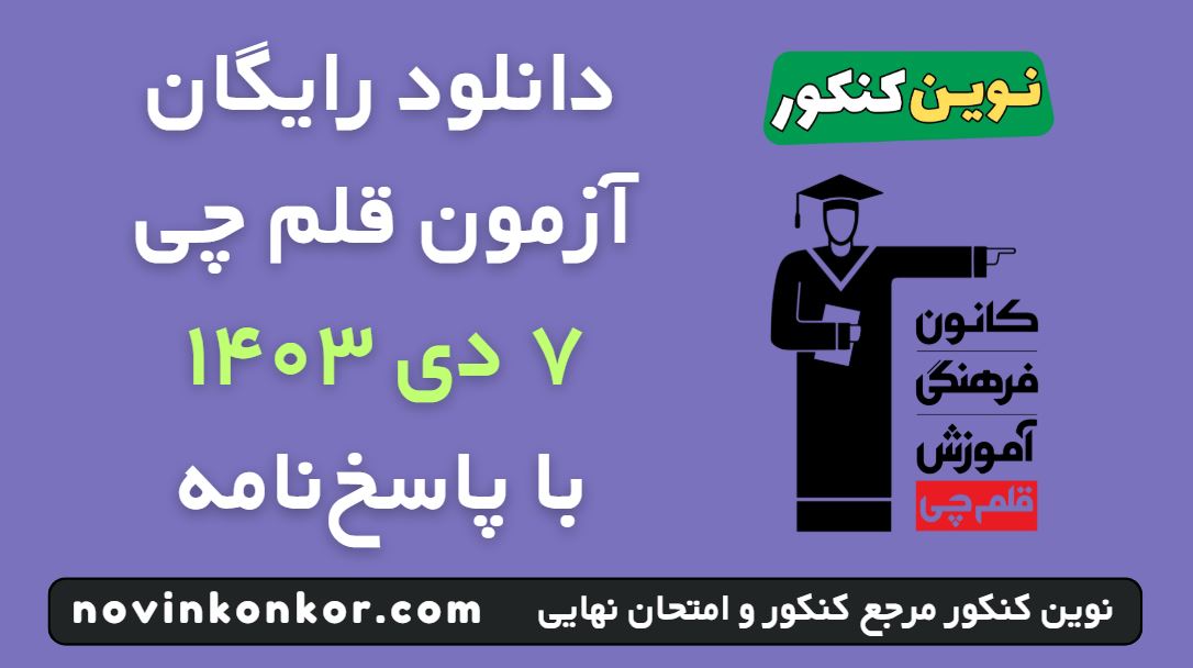آزمون قلم چی ۷ دی ۱۴۰۳