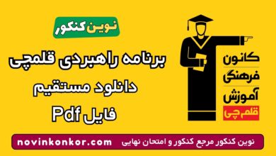 برنامه راهبردی قلمچی