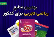 بهترین منابع ریاضی تجربی برای کنکور