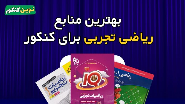 بهترین منابع ریاضی کنکور تجربی ‍۱۴۰۶ 🔥 برای داوطلبان در هر سطحی