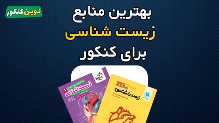 بهترین منابع زیست کنکور ۱۴۰۶ 🔥 برای داوطلبان در هر سطحی