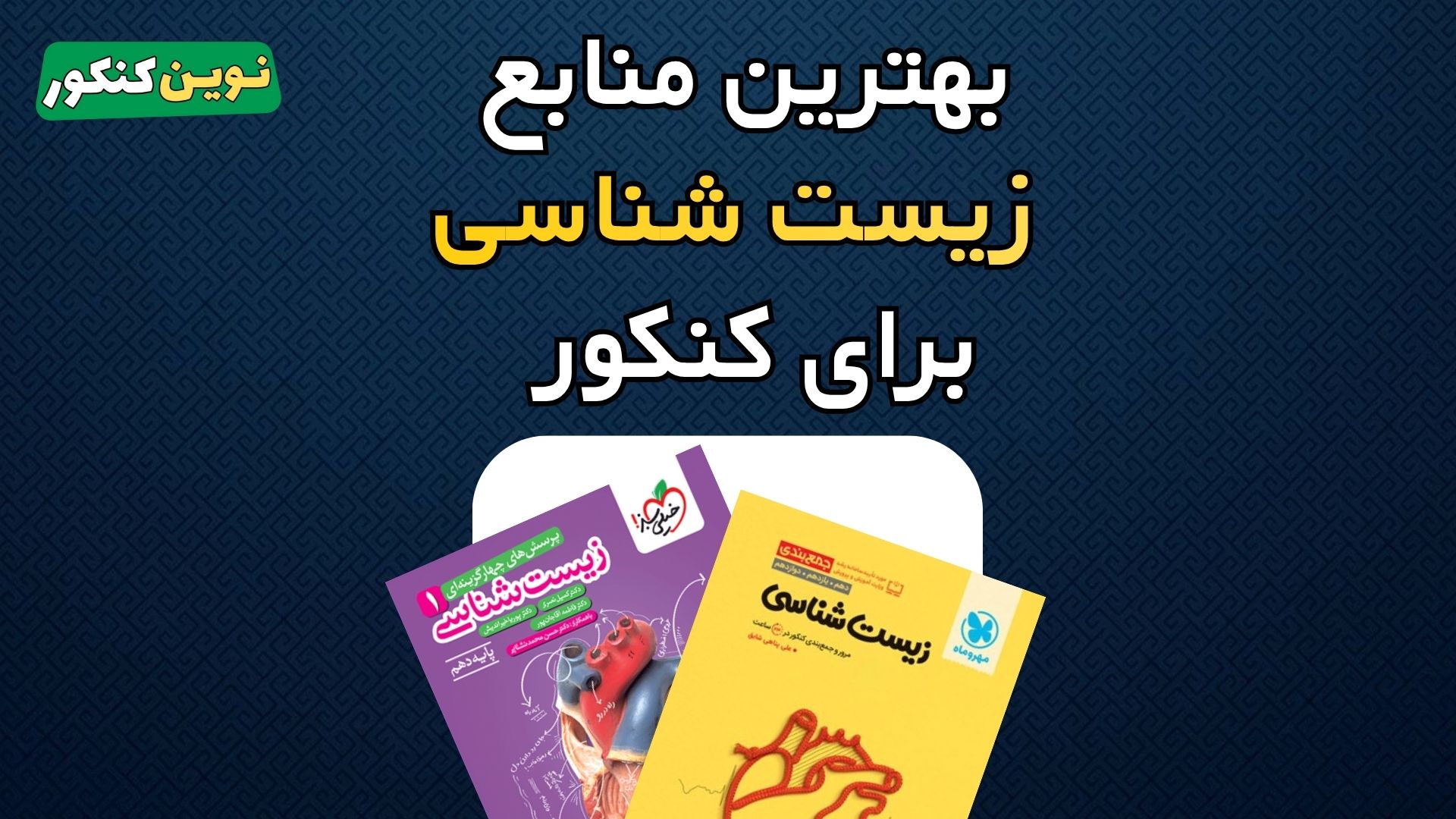 بهترین منابع زیست شناسی برای کنکور