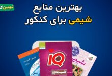 بهترین منابع شیمی برای کنکور