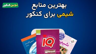 بهترین منابع شیمی برای کنکور