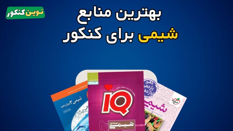 بهترین منابع شیمی کنکور ‍۱۴۰۶ 🔥 برای داوطلبان در هر سطحی