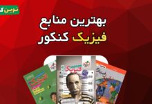 بهترین منابع فیزیک کنکور