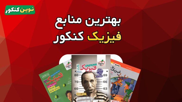 بهترین منابع فیزیک کنکور ۱۴۰۶ 🔥 برای داوطلبان در هر سطحی