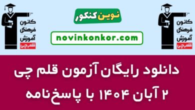 دانلود آزمون ۲ آبان ۱۴۰۴ قلم چی