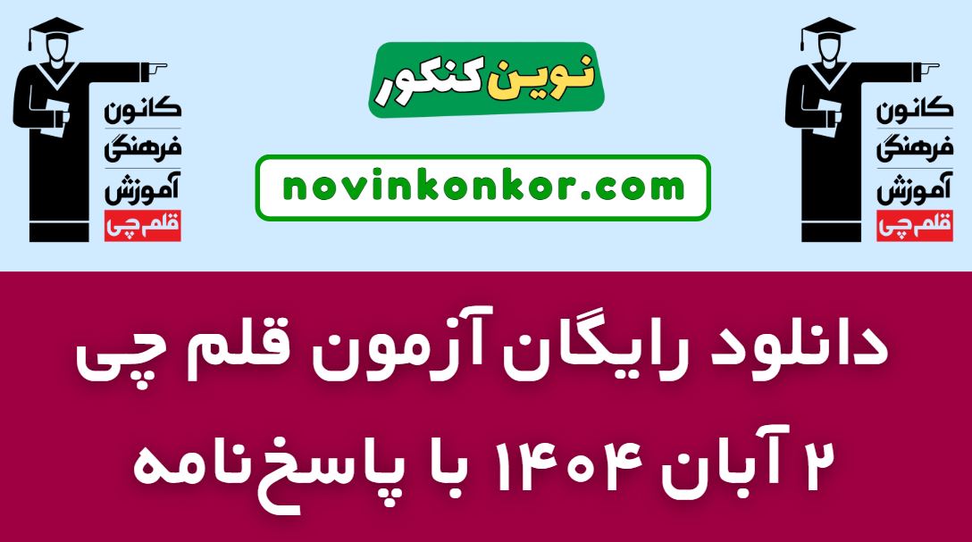 دانلود آزمون ۲ آبان ۱۴۰۴ قلم چی