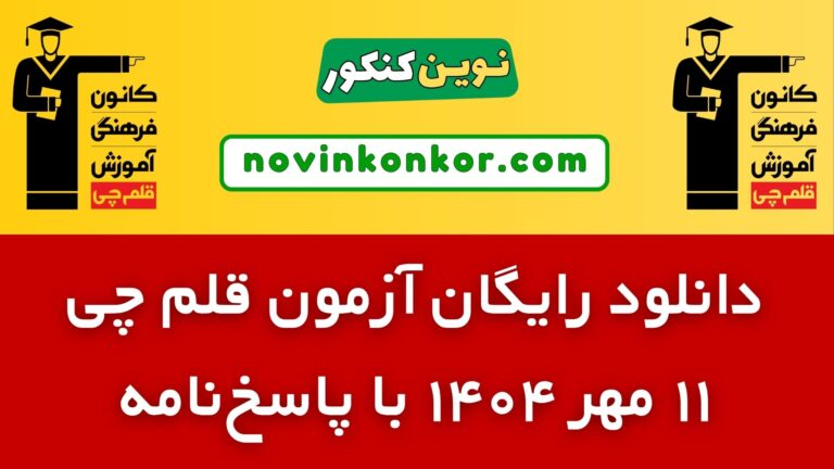 دانلود آزمون ۱۱ مهر ۱۴۰۴ قلم چی ✅ pdf رایگان با پاسخنامه تشریحی